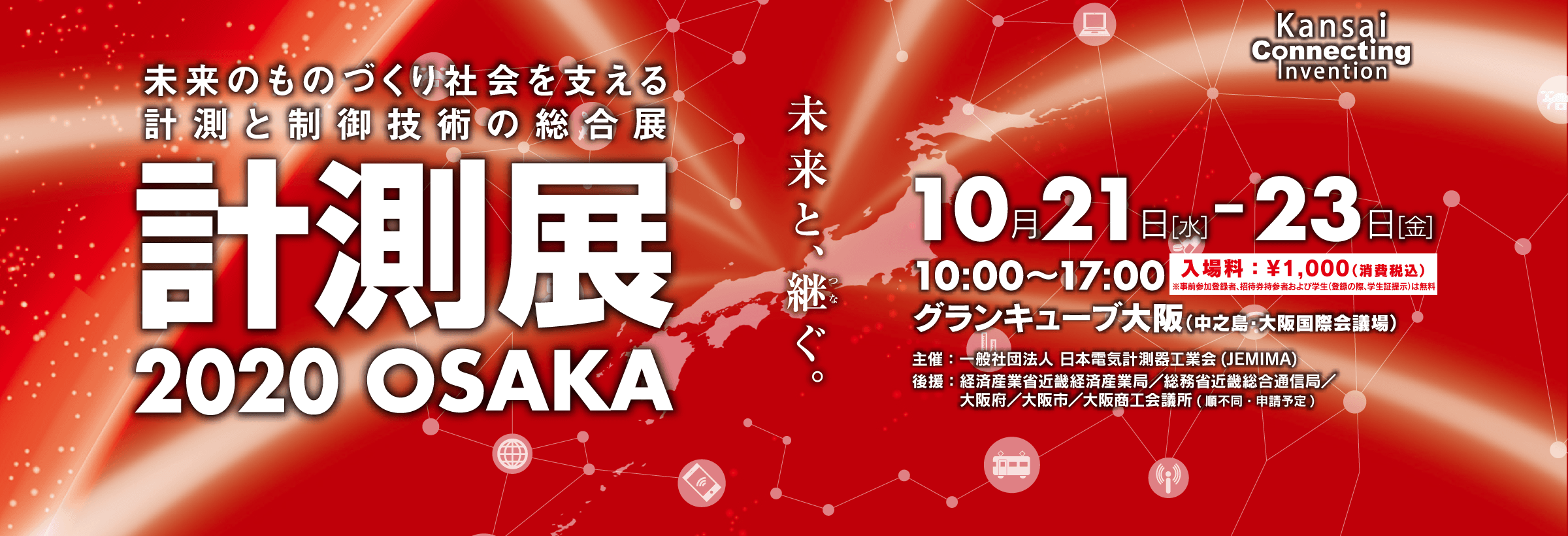計測展2020 OSAKA／10月21日（水）-23日（金）／グランキューブ大阪