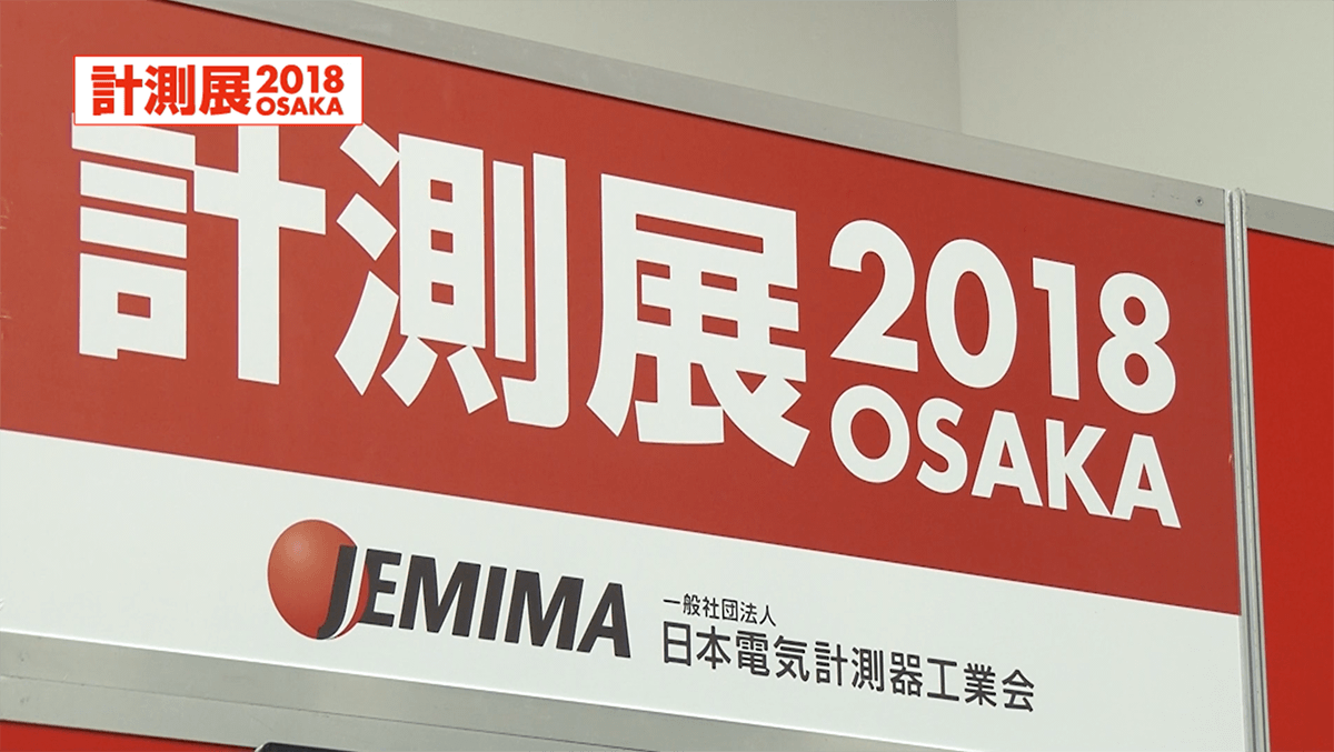 計測展2020 OSAKA｜未来のものづくり社会を支える 計測と制御技術の総合展