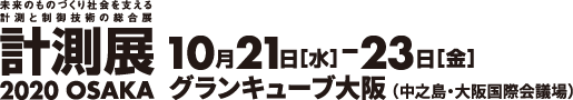 計測展2020 OSAKA／10月21日（水）～23日（金）／グランキューブ大阪（中之島・大阪国際会議場）